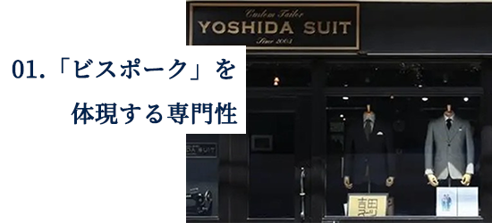 ビスポークを体現する専門性