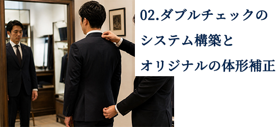 ダブルチェックのシステム構築とオリジナルの体型補正