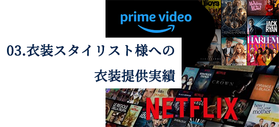 衣装スタイリスト様への衣装提供実績
