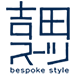 吉田スーツ
