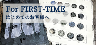 はじめてのお客様へ