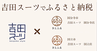 吉田スーツ ふるさと納税 国分寺 国立