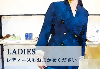 レディースもおまかせください