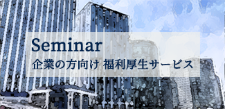 吉企業の方向け福利厚生サービス