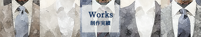 制作実績