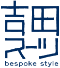 吉田スーツ