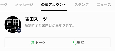 吉田スーツ公式LINEのお友達登録をする