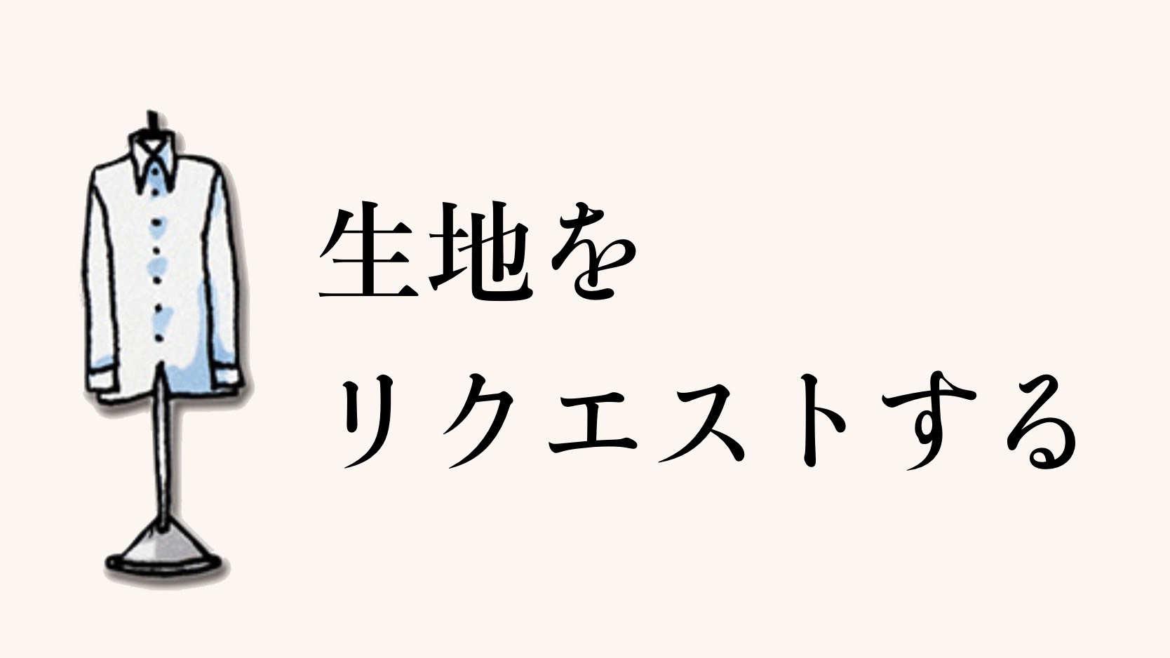 シャツ生地をリクエストするのイメージ