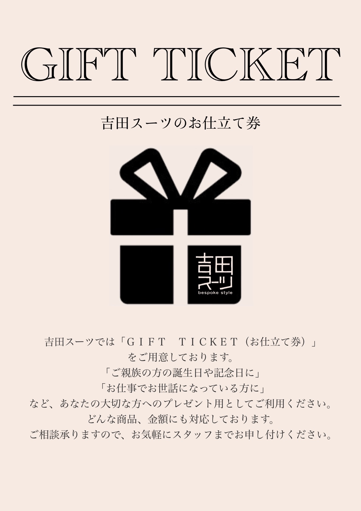 GIFT TICKET〈吉田スーツのお仕立券〉のイメージ